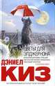 Цветы для Элджернона, Дэниел Киз 