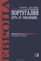 Португалия: путь от революции... / Под ред. В.Л. Верников. - (Старый свет - новые времена)., 