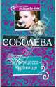 Принцесса-чудовище: роман, Соболева Лариса Павловна 