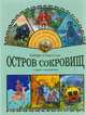 Остров сокровищ и другие произведения, Роберт Стивенсон 