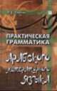 Практическая грамматика арабского литературного языка. Учебно-практическое пособие, Тюрева Людмила Семеновна 
