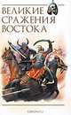 Великие сражения Востока, Светлов Роман Викторович 