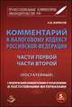 Комментарий к Налоговому Кодексу Российской Федерации. Части первой, Части второй (постатейный). С практическими разъяснениями и постатейными материалами. Действующая редакция 2014 года. Изменения, вступающие в силу с 1 января 2015 года, Александр Борисов 