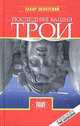 Последняя башня Трои, 