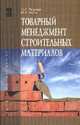 Товарный менеджмент строительных материалов: Учебное пособие / Ф.А. Петрище, М.А. Черная. - (Высшее образование)., (Гриф), Петрище Ф.А., Черная М.А. 