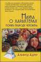 Наука о характерах: Понять природу человека / Пер. с англ. Е. А. Цыпина -4-е изд, Адлер Альфред 