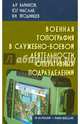 Военная топография в служебно-боевой деятельности оперативных подразделений. Учебник для курсантов и слушателей военных учебных заведений, Маслак Юрий Григорьевич, Баранов Андрей Ричардович, Ягодинцев Виктор Иванович 