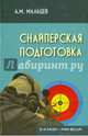 Снайперская подготовка: Учебное (практическое) пособие. - 2-е изд, Мальцев Александр Михайлович 