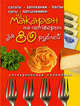 Блюда из макарон на четверых за 80 рублей, 