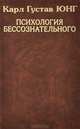 Собрание сочинений. Психология бессознательного: Пер. с нем. / К.Г. Юнг. - (История психологической мысли в памятниках)., Карл Густав Юнг 