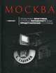 Москва: необычные прогулки, которые перевернут ваше представление о столице, Одинцев Николай 