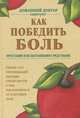 Как победить боль простыми и испытанными средствами, Ярошенко Н. 