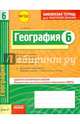 География 6 кл.Тетрадь для проверки знаний. Одобрено экспертным советом ФГАУ 'ФИРО'. (ФГОС)./Довгань., Довгань Галина Дмитриевна 