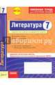 Литература. 7 класс. Комплексная тетрадь для контроля знаний. Одобрено экспертным советом ФГАУ ФИРО. ФГОС, Полулях Наталия Сергеевна 