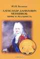 Александр Данилович Меншиков: Мифы и реальность, Ю. Н. Беспятых 