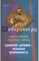 Единение церквей — реальная возможность, Ранер Карл, Фриз Генрих 