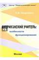 Американский учитель. Особенности функционирования, Т. В. Цырлина 