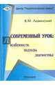 Современный урок. Особенности, подходы, диагностика, Лизинский Владимир Михайлович 