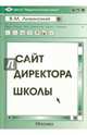 Сайт директора школы, Лизинский Владимир Михайлович 
