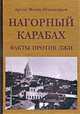 Нагорный Карабах. Факты против лжи, Арсен Мелик-Шахназаров 