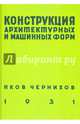 Конструкция архитектурных и машинных форм, Чернихов Яков 