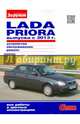 Lada Priora выпуска с 2013 г. Устройство, обслуживание, ремонт. Иллюстрированное руководство, 