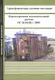 Трансформаторы силовые масляные. Нормы времени на капитальный ремонт. СО 34.46.615 - 2006, 