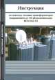 Инструкция по монтажу силовых трансформаторов напряжением до 110 кВ включительно. ВСН 342-75, 