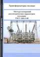 Трансформаторы силовые. Методы измерений диэлектрических параметров изоляции. ГОСТ 3484.3-88, 