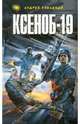Ксеноб - 19, Ливадный Андрей Львович 