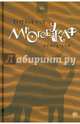 Многобукаф. Книга для (сборник), Петр Бормор 