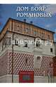 Дом бояр Романовых. Путеводитель-справочник, Щуцкая Г. К., Васильева Е. П., Заклинская Е. Н. 