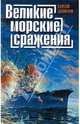 Великие морские сражения, Данилов Сергей Юльевич 