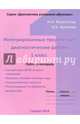 Интегрированные предметные диагностические работы. 1 класс. Рабочая тетрадь, Разагатова Наталья Александровна, Ушакова Ольга Борисовна 