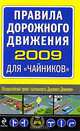 Правила дорожного движения 2009 для "чайников", А. М. Приходько 