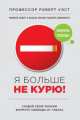 Я больше не курю!, Роберт Уэст, Крис Смит, Джейми Уэст 