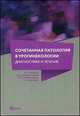 Сочетанная патология в урогинекологии. Диагностика и лечение, Неймарк Александр Израилевич, Шелковникова Наталья Васильевна, Непомнящих Лев Моисеевич, Таранина Татьяна Сергеевна 