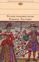 Русские народные песни. Романсы. Частушки, Сост. А. Кулагина 