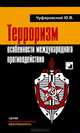 Терроризм. Особенности международного противодействия, Ю. В. Чуфаровский 