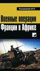 Военные операции Франции в Африке, И. П. Коновалов 
