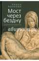 МОСТ ЧЕРЕЗ БЕЗДНУ. КНИГА ЧЕТВЁРТАЯ, Волкова Паола Дмитриевна 