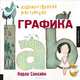 Художественная мастерская: Графика. Карла Сонхайм, Карла Сонхайм 