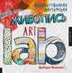 Художественная мастерская. Живопись Art lab, Дебора Форман 