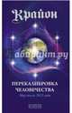 Крайон. Книга 13. Перекалибровка человечества. Мир после 2013 года, Ли Кэрролл 