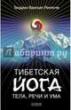 Тибетская йога тела, речи и ума (тв.), Вангьял Ринпоче Тендзин 