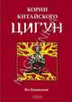 Корни китайского цигун: Секреты успешной практики (тв.), Ян Цзюньмин 