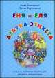 Еня и Еля. Азбука этикета. Сказки, которые помогают: ценить вежливость, уважать себя и других, быть доброжелательными, вести себя достойно, проявлять заботу, Гончарова Анна Сергеевна, Вервицкая Елена 