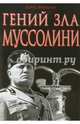 Гений зла Муссолини, Борис Тененбаум 