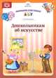 Дошкольникам об искусстве. Наглядное пособие, Л. В. Белканова 