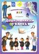 Дошкольникам о науках. Наглядное пособие, Дерягина Людмила Борисовна 
